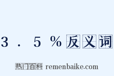 3.5%反义词是什么意思的图片